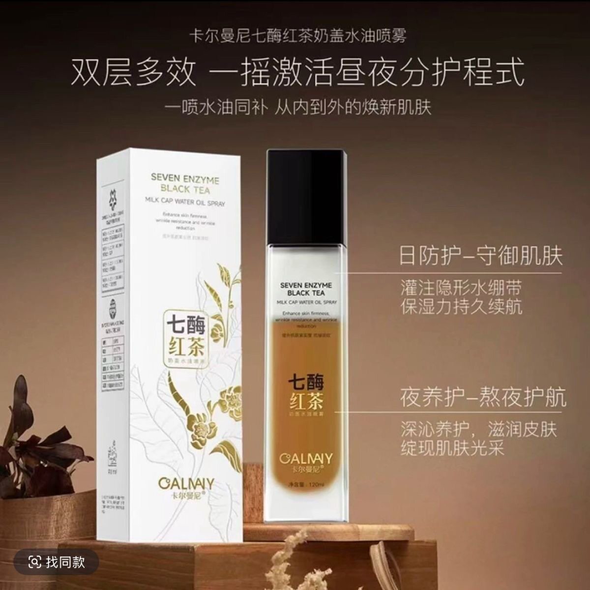 卡尔曼尼七酶红茶奶盖精粹能量喷雾 提拉紧致换季补水舒缓