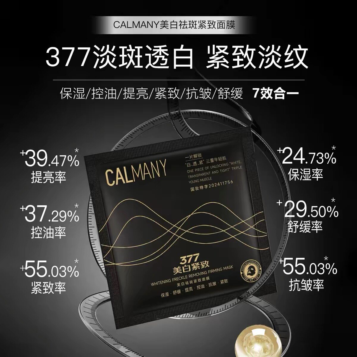 CALMANY 377美白祛斑紧致面膜 持证美白淡化色斑改善暗沉补水
