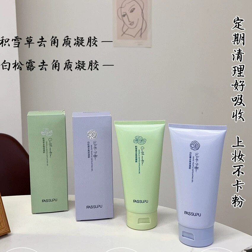 妃丝小铺白松露去角质凝胶积雪草啫喱深层清洁毛孔脸部面150g