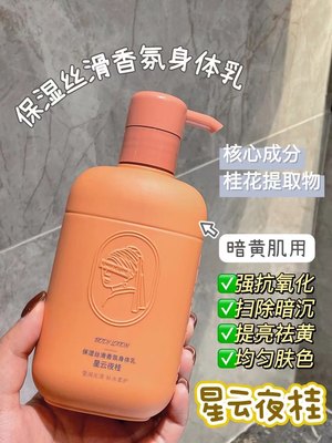 香氛身体乳250g清新桂花保湿丝滑身补水柔嫩莹润倍润细腻正品