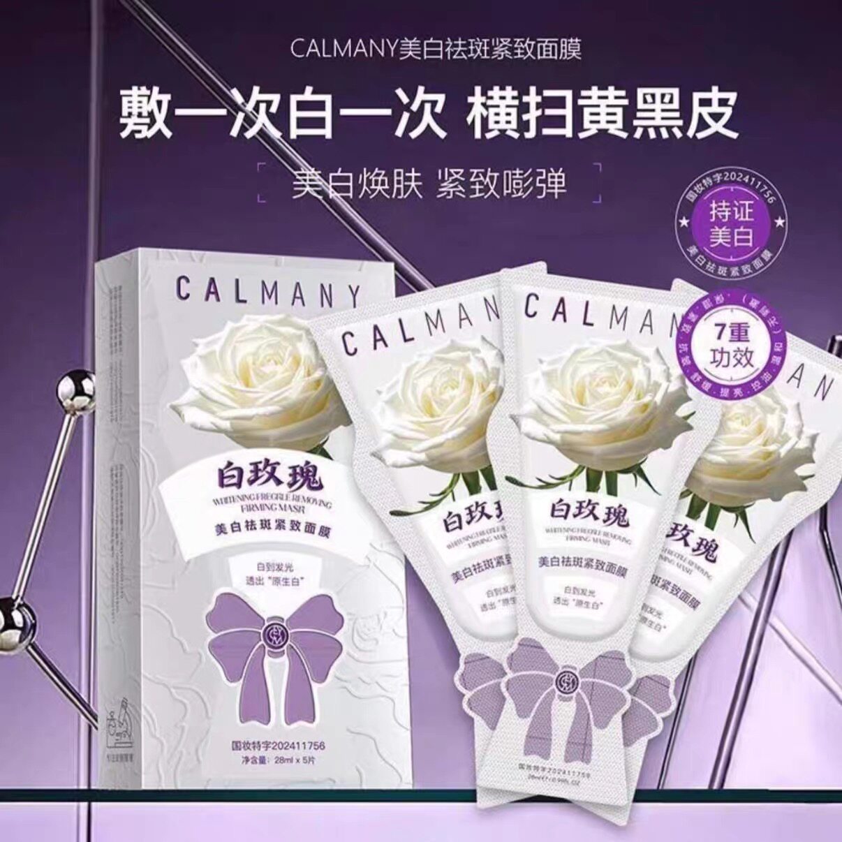 白玫瑰美白祛斑紧致面膜提亮淡斑滋润补水面膜28ml*5片