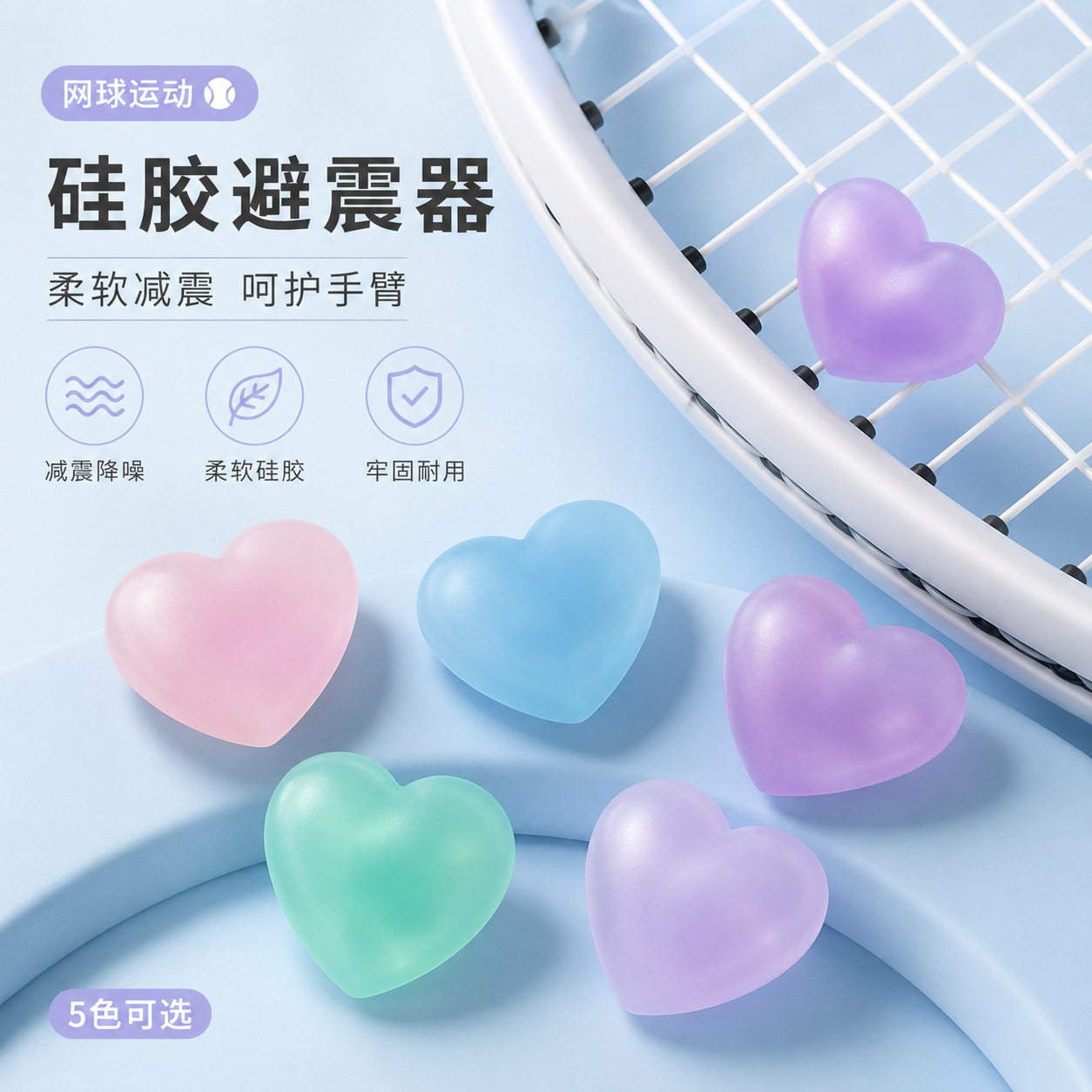 珠光爱心网球避震器网球拍防震粒避震粒硅胶减震器