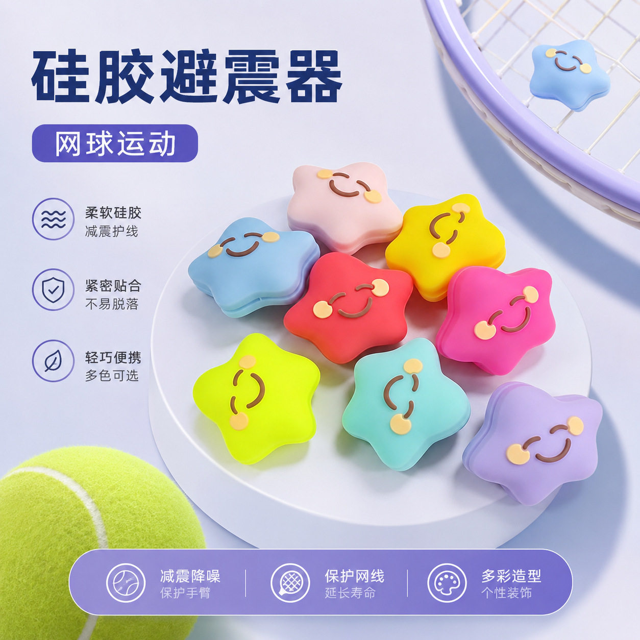 网球拍避震器五角星卡通可爱减震粒硅胶环保星星网球配件防震器笑图片