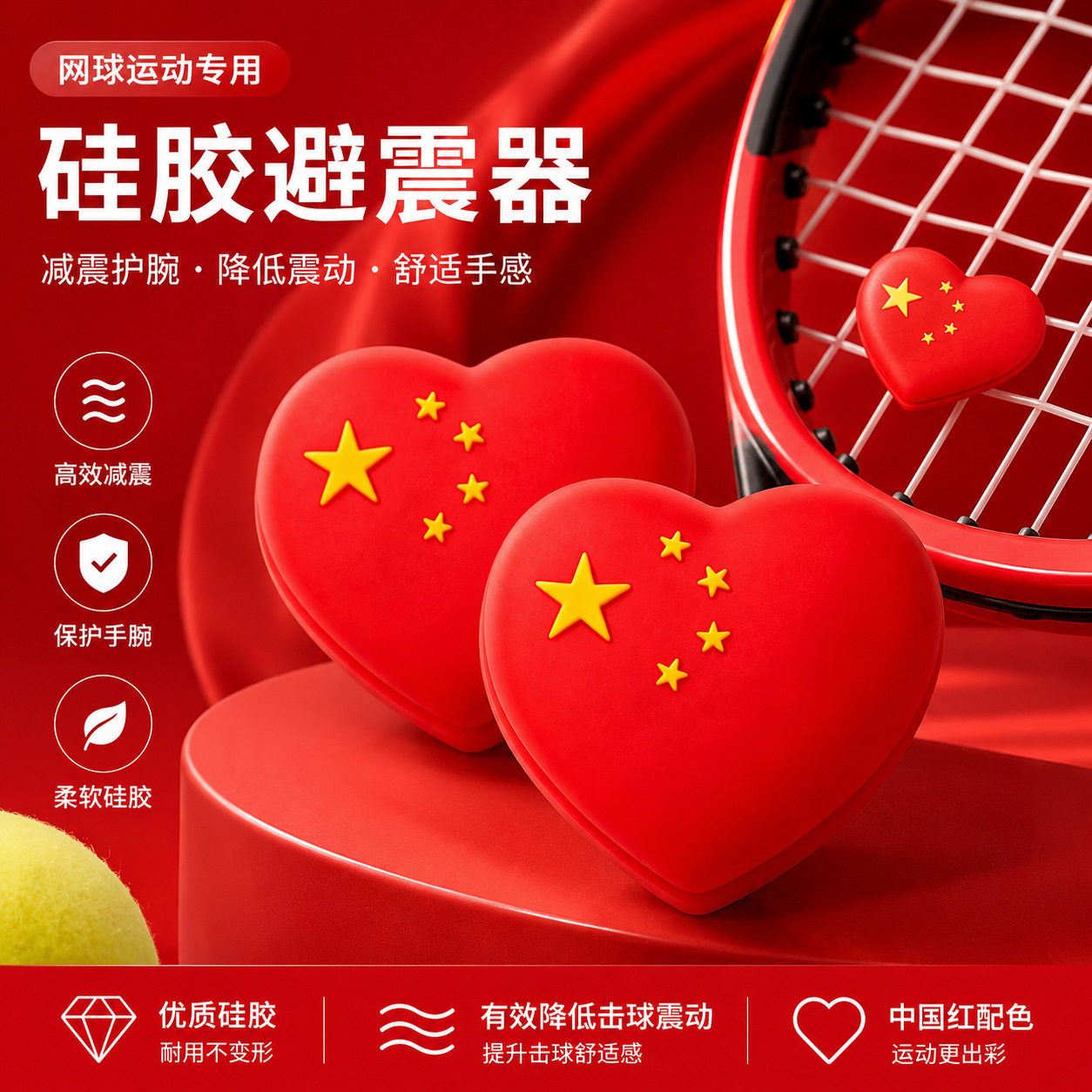 中国心网球避震器五星红旗硅胶网球拍减震器双面网球减震扣