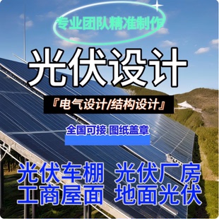 工商业光伏设计出图储能施工图纸荷载报告电能质量评估方案效果图