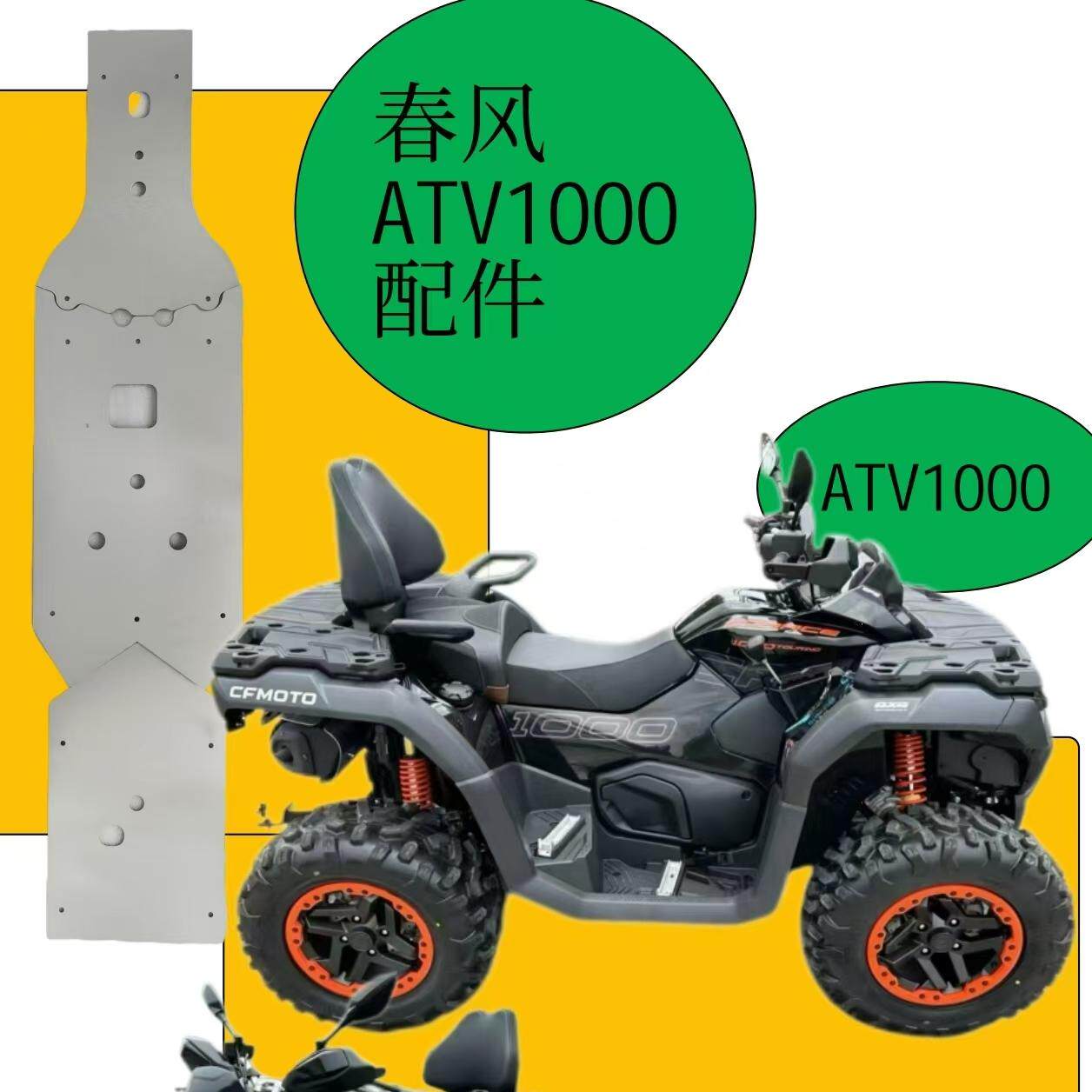 沙滩车全地形车底护板发动机保护铝护板，适用于春风新款1000
