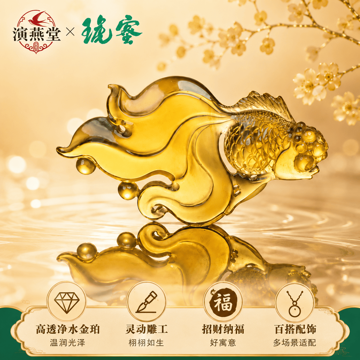 演燕堂蜜琥琥珀金珀年年有余摆件招财纳福风水装饰品高透净水金珀