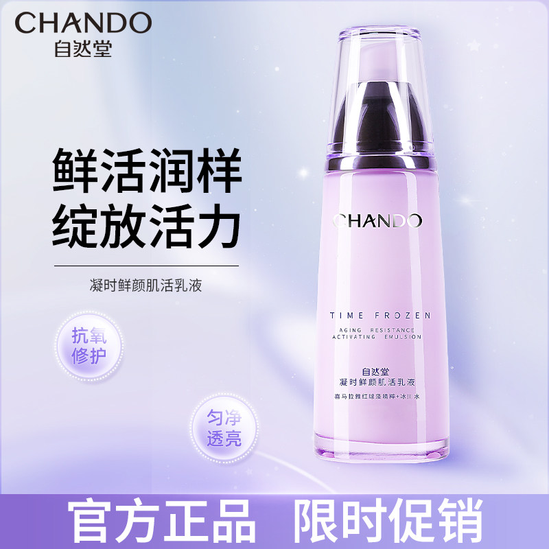 自然堂凝时鲜颜肌活乳液抗皱紧致补水保湿提拉淡化细纹滋润女正品