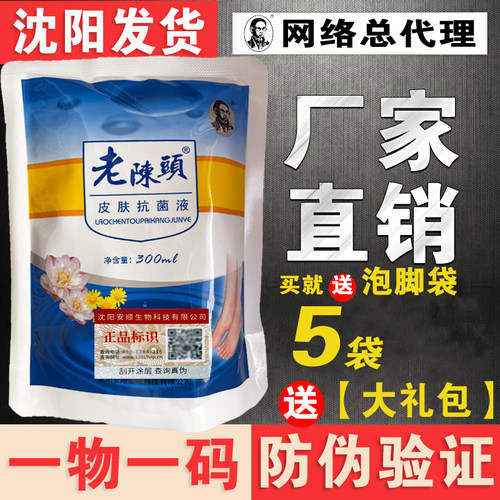 【沈阳发货】正品一物一码 老陈头皮肤抗菌液 洗脚水 脚臭脚痒