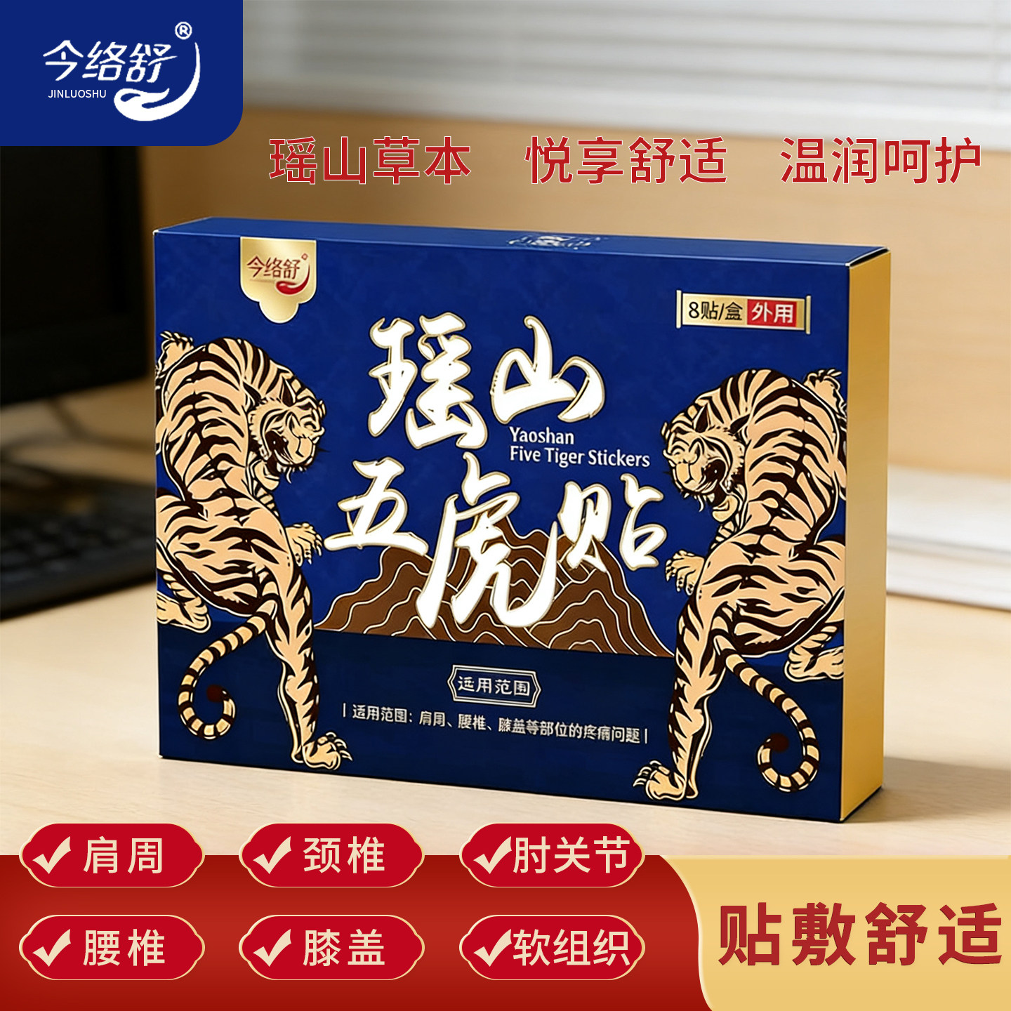 瑶山五虎贴颈椎肩周腰椎膝盖贴热敷大瑶山草本关节贴穴位透骨贴