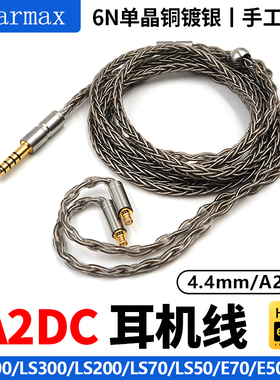 4.4mm平衡线CKR100is CKR90is LS50LS200单晶铜 耳机升级线