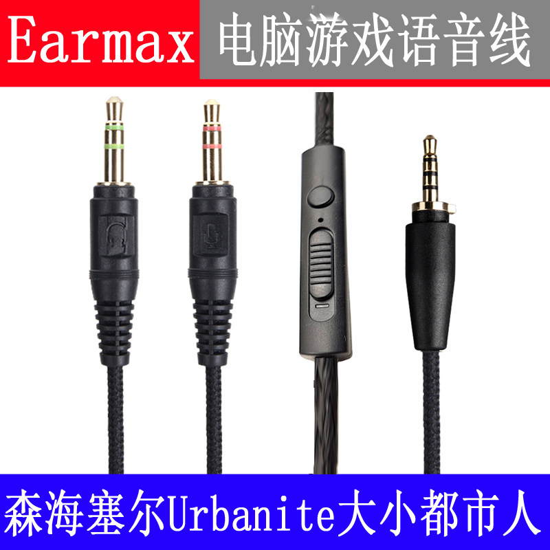 森海大都市人 小都市人 塞尔Urbanite 电脑笔记本语音聊天耳机线