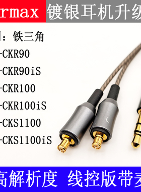 Earmax 铁ATH-CKR100is 三角CKR90is CKS1100is 镀银耳机升级线