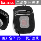 Earmax P5一代线控麦克风单晶铜耳机升级线 韦健 B&W 宝华
