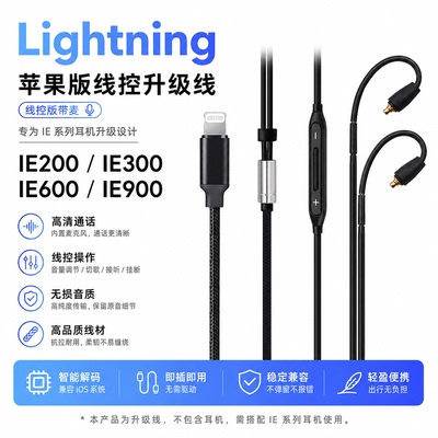 Earmax IE900 IE300 IE600 IE200 Lightning 线控带麦 升级耳机线