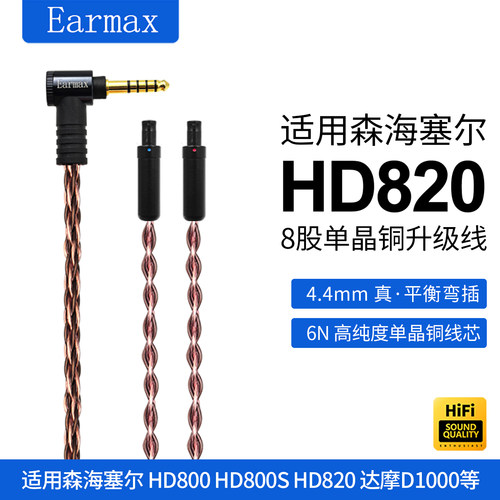 HD800HD800SHD820耳机升级平衡线