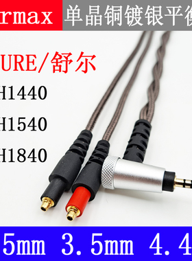2.5mm4.4mm平衡线舒SRH1840 SRH1540 尔SRH1440 单晶铜镀银耳机线
