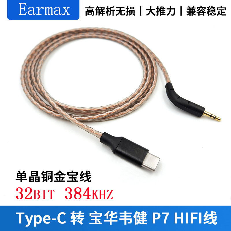 TYPE-C TYPEC转B&W宝华韦健 P7 耳机线 HIFI 单晶铜DAC数字解码