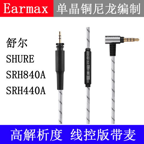 EarmaxSRH840A升级耳机线