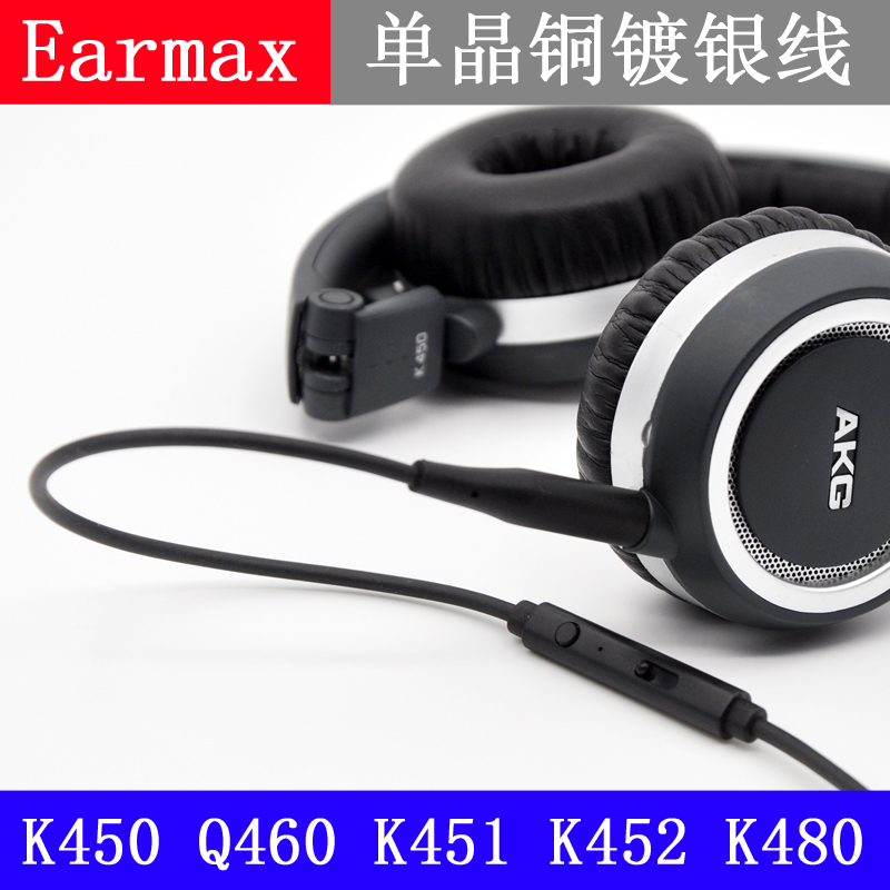 Earmax AKG K450 Q460 Q461 K451 K452 K480单晶铜镀银升级耳机线