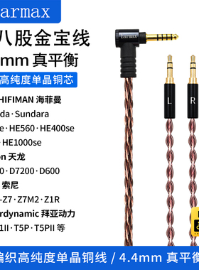 4.4mm平衡耳机线适用HIFIMAN ANANDA NANO UNVEILED Arya拜亚 XLR