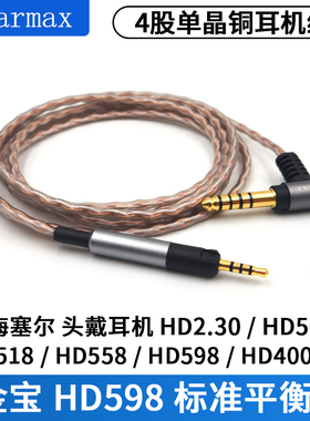4.4mm平衡线 HD560S HD2.30 HD598SE HD400PRO 升级耳机线