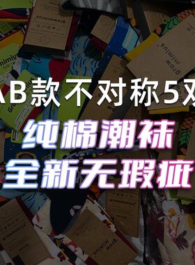 拇指ab袜子盲盒随机四季款中筒袜