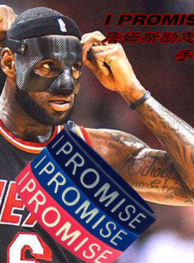 IPROMISE运动硅胶手环詹姆斯同