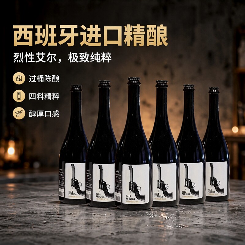西班牙进口迷失子弹美式烈性艾尔过桶四料精酿啤酒不痛风图片