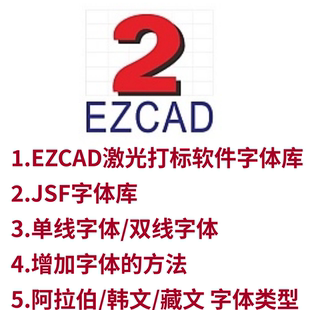 EZCAD激光打标软件字体库JSF/双线/单线/阿拉伯/韩文/藏文字体库