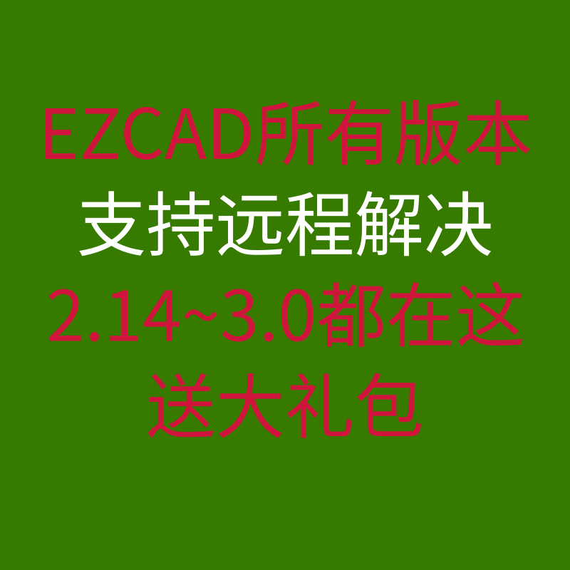 ezcad软件 ezcad2激光打标机软件合集所有版本永久版免加密编辑版
