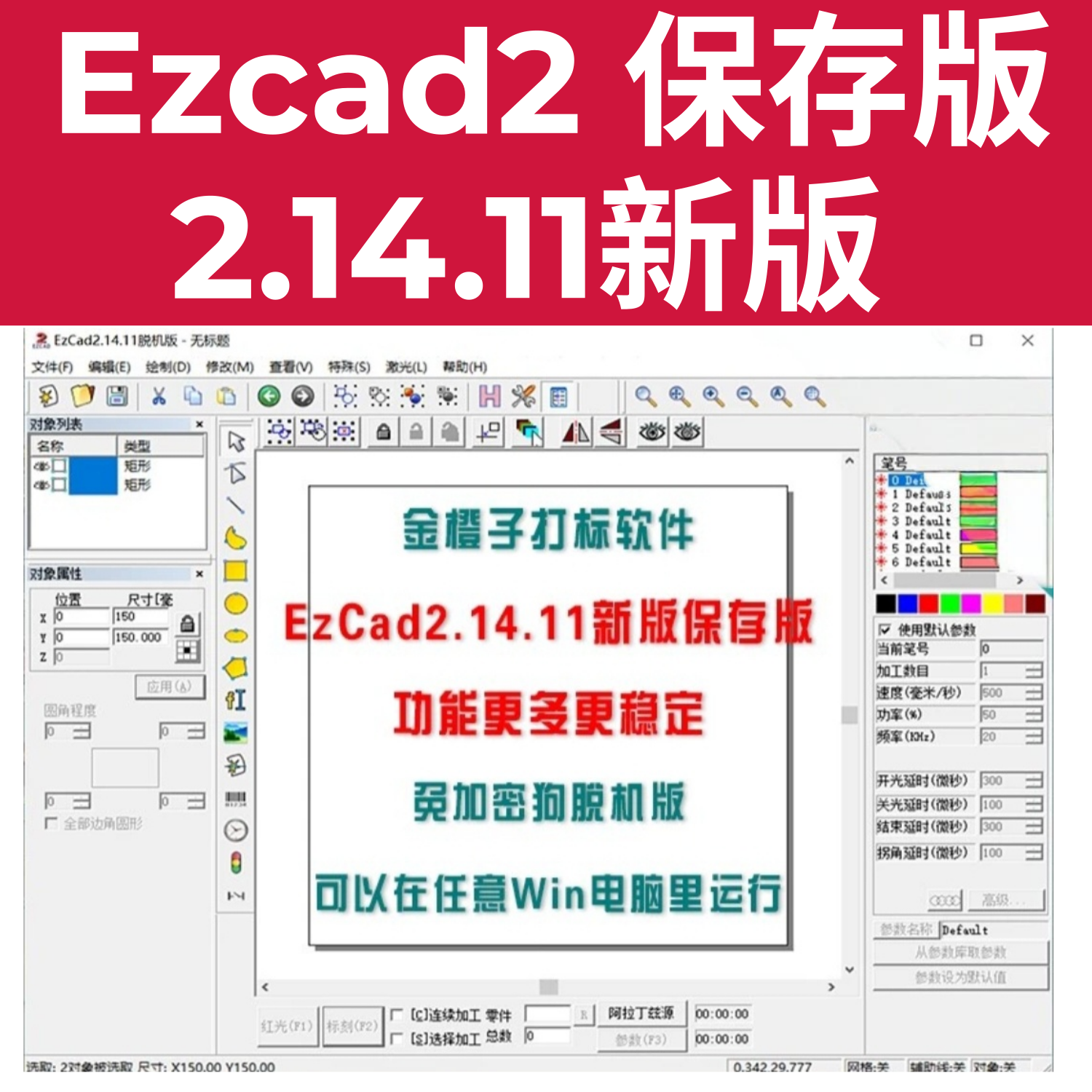 新版金橙子EZCAD2保存文件永久版软件免加密狗激光打标机脱机编辑