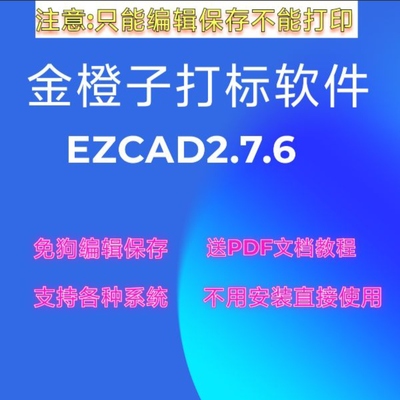EZCAD2金橙子保存文件永久版免加密狗激光打标机脱机版软件送教程