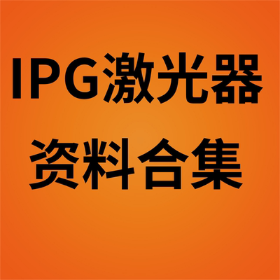 IPG激光器资料合集 激光焊接工艺 培训手册资料素材
