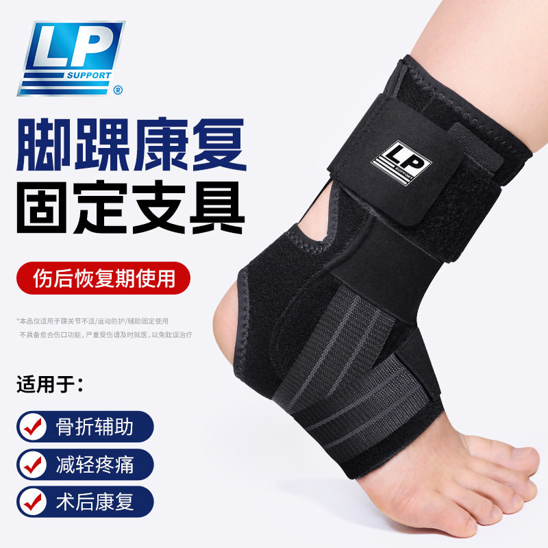 lp护踝防崴脚踝关节扭伤脚腕固定运动保护套骨折康复支具男女护具