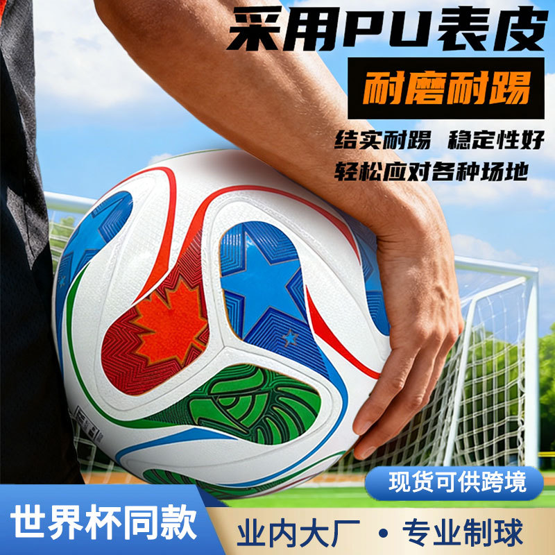 2026世界杯足球5号欧洲杯美洲杯欧冠贴皮pu胶粘4号儿童足球