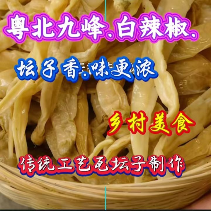 白辣椒粤北九峰特产美食辣椒王