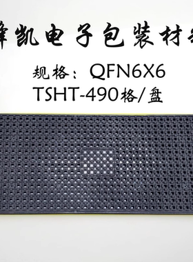 IC芯片托盘QFN2*2 3*3 4*4 5*5 6*6 7*7 8*8 9*9 11*11防静电高温