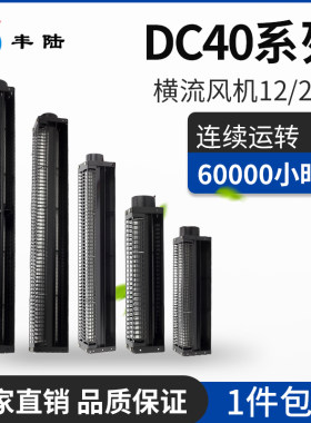 丰陆横流风机40系列12/24V