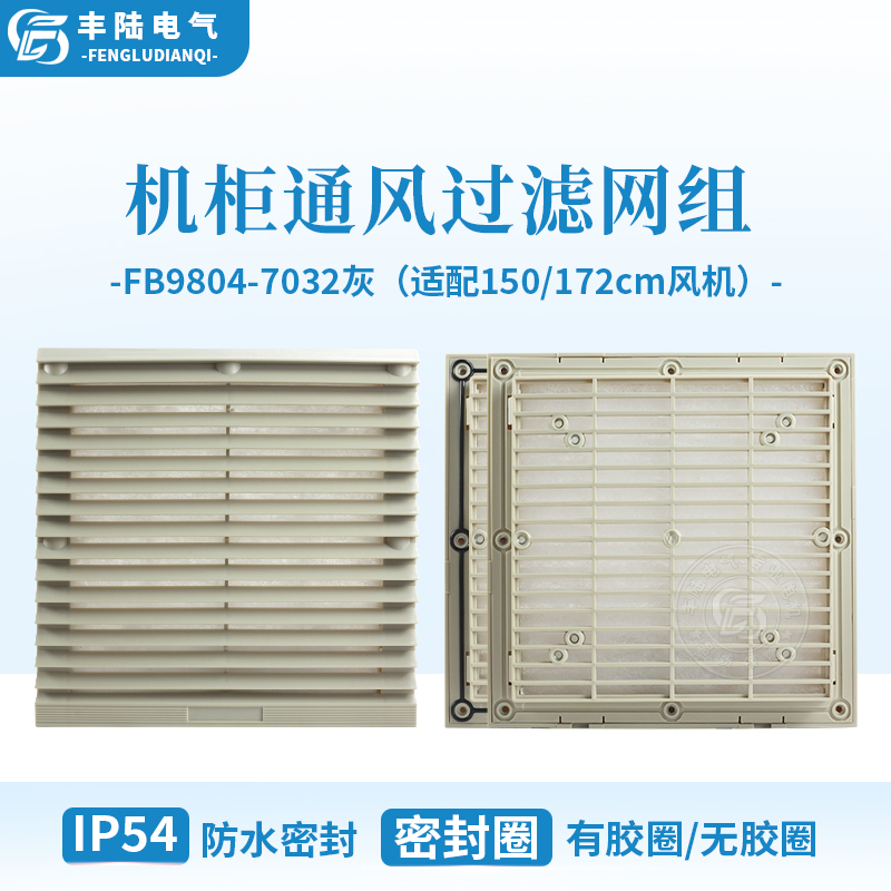 丰陆FB9804通过过滤网组 机柜百叶窗IP54防水密封适配150cm风机