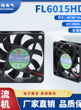 丰陆DC直流风机24V FL6015HD2SL含油6CM散热电源工业小风扇 0.15A