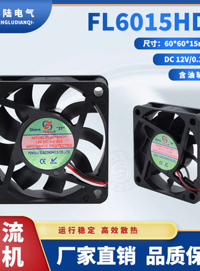工业电源丰陆DC12V直流风机FL6015HD1SL含油静音6CM散热风扇0.20A