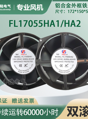 丰陆FL17055HA1/HA2 AC110/220V金属耐高温散热风扇 172*150mm