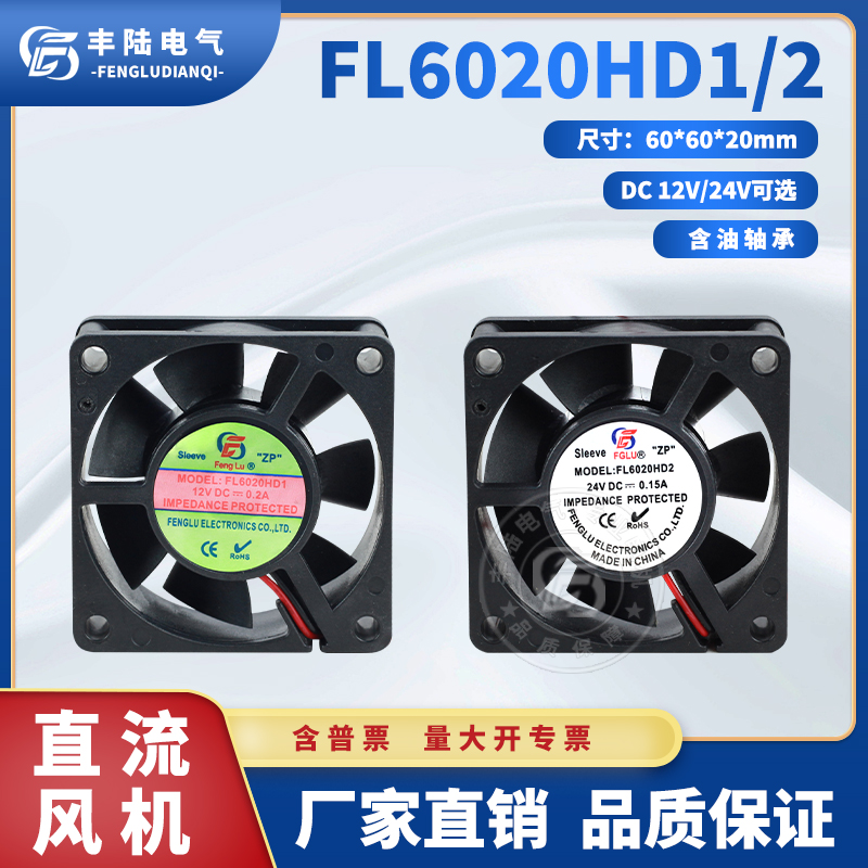 丰陆轴流风扇FL6020HD1HD2 12V24V DC0.15A机箱散热风机60*60*20m
