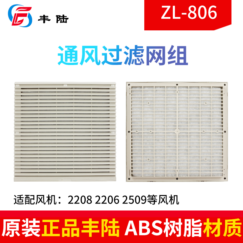 丰陆通风过滤网ZL-806
