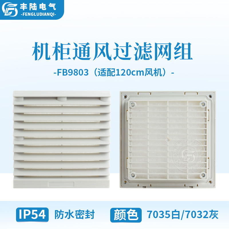 丰陆FB9803通过过滤网组 机柜百叶窗IP54防水密封适配120cm风机