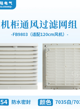 丰陆FB9803通过过滤网组 机柜百叶窗IP54防水密封适配120cm风机