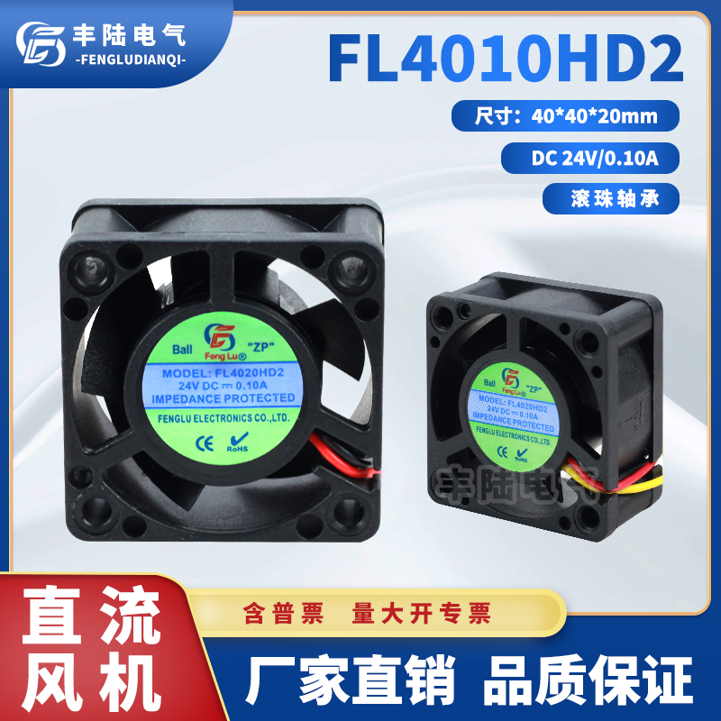 【原装】丰陆FL4020HD2 DC24V 4cm风扇变频器散热器滚珠轴承风机