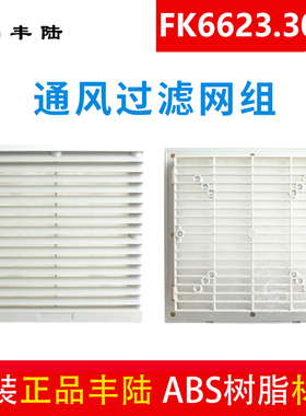 丰陆FK6623.300机柜散热风扇通风过滤网组 机柜过滤网 百叶窗通风