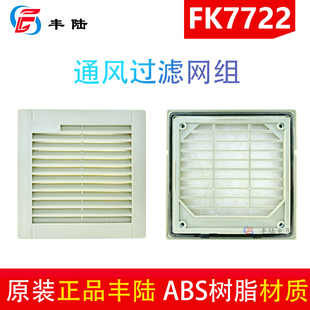上海丰陆FGLU正品 适配120mm风机 机柜散热过滤网罩FK7722